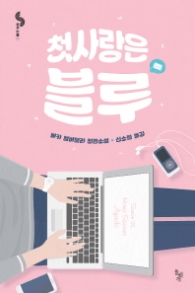 첫 사랑은 블루